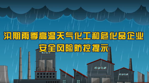 保定消防工程公司：火災(zāi)、爆炸、中毒……夏季化工企業(yè)九大危險(xiǎn)須警惕！