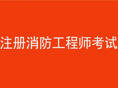 2018年度一級注冊消防工程師 開始報名啦