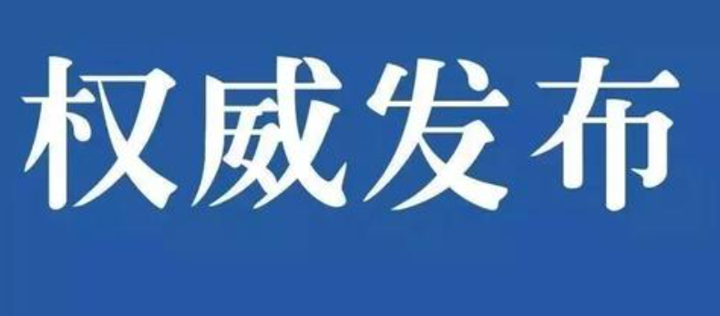 權威發布|國務院安委辦、應急管理部發布春節長假后復工復產安全防范提示